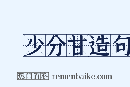 絶少分甘造句是什么意思的图片